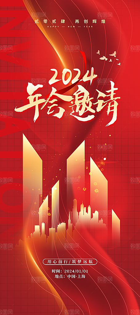 2024公司年会邀请易拉宝海报