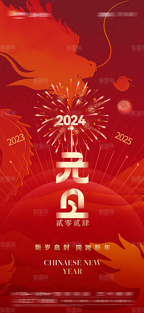 新年元旦宣传海报
