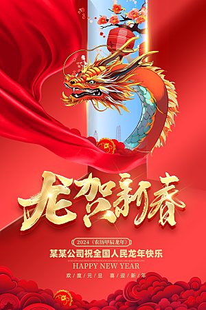 新年元旦宣传海报
