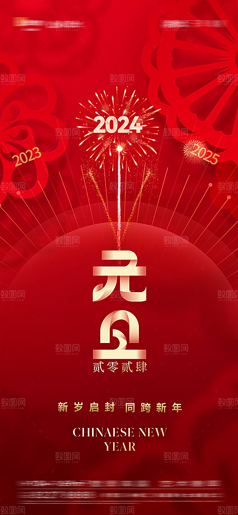 新年元旦宣传海报