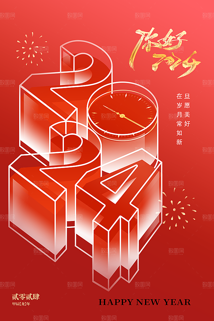 新年元旦宣传海报