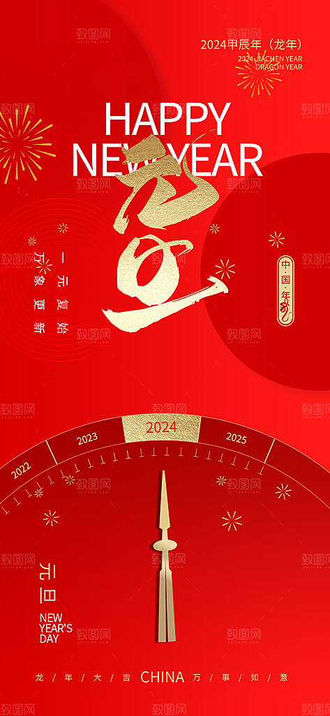 新年元旦宣传海报