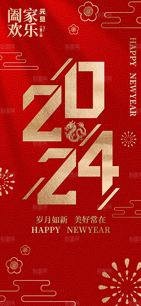 新年元旦宣传海报
