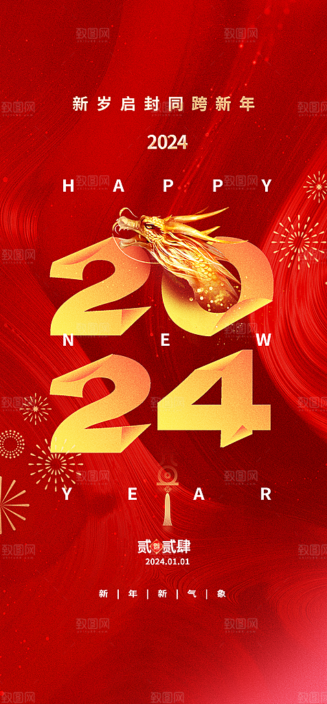 新年元旦宣传海报