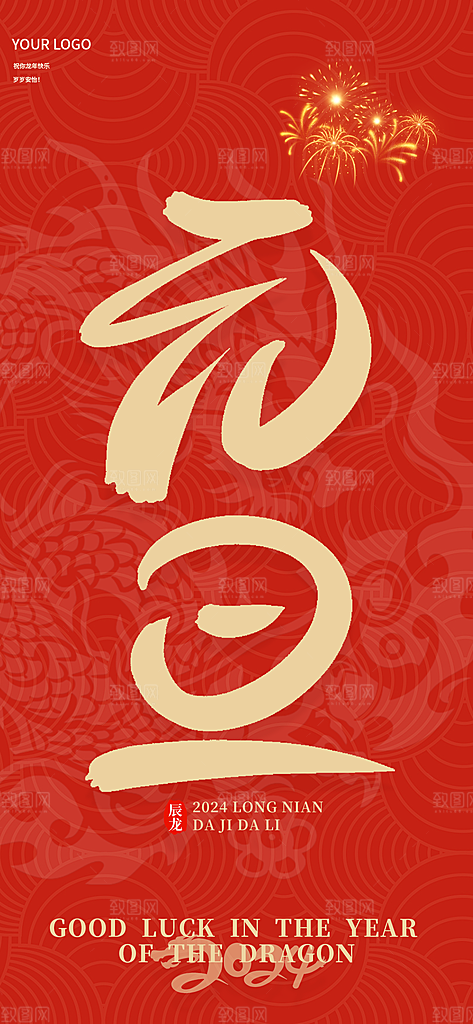 新年元旦宣传海报