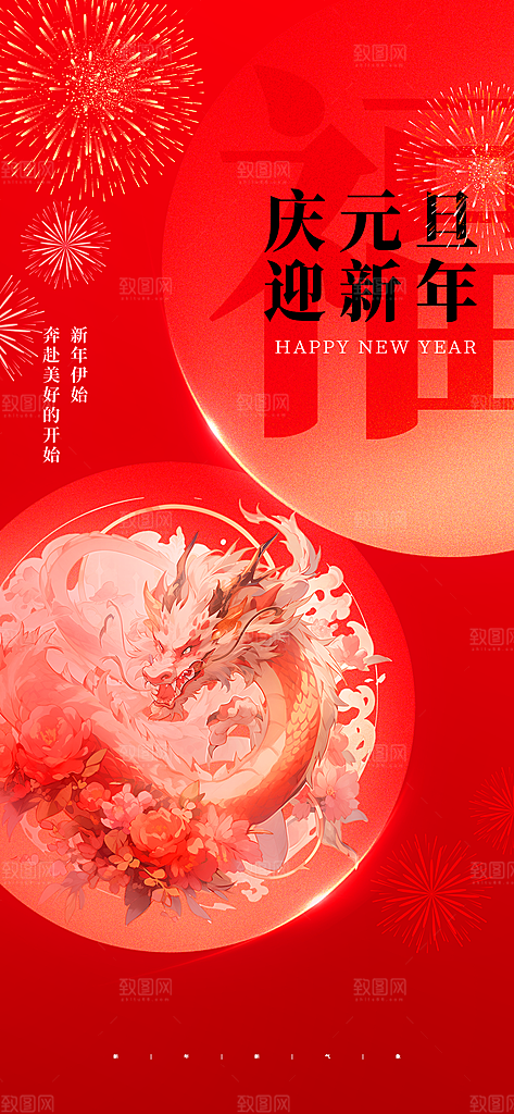 新年元旦宣传海报