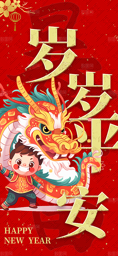 新年元旦宣传海报