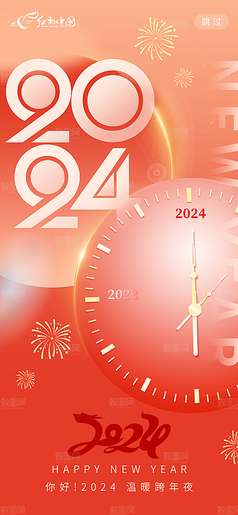 新年元旦宣传海报