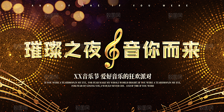 演唱会音乐宣传展板