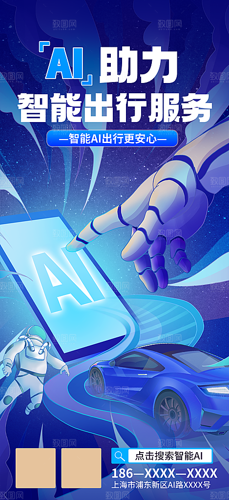 智能出行宣传海报