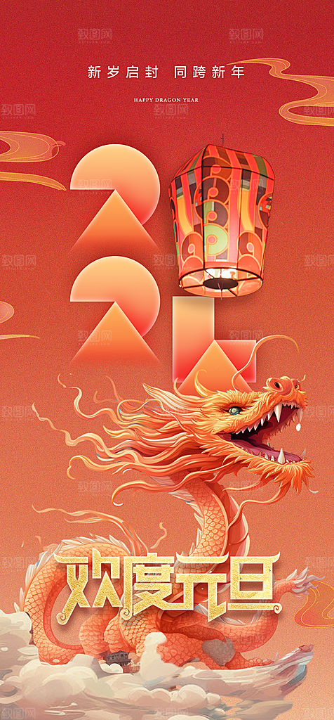 2024龙年元旦新年红色喜庆手机海报
