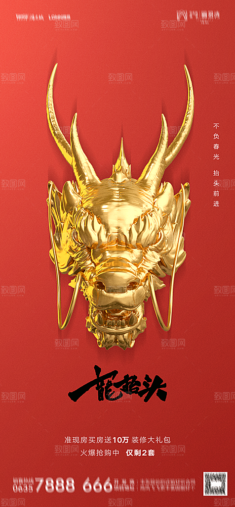 地产二月二龙抬头简约大气海报