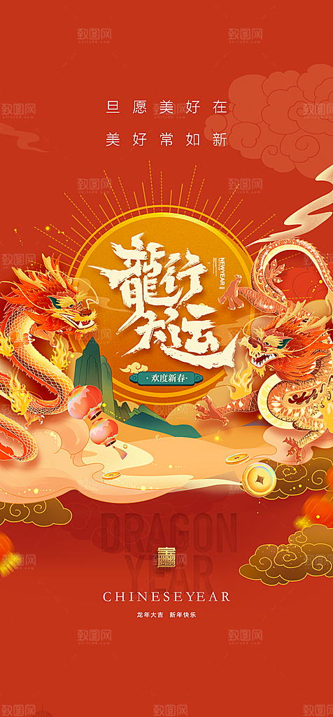 2024龙年元旦新年红色喜庆手机海报