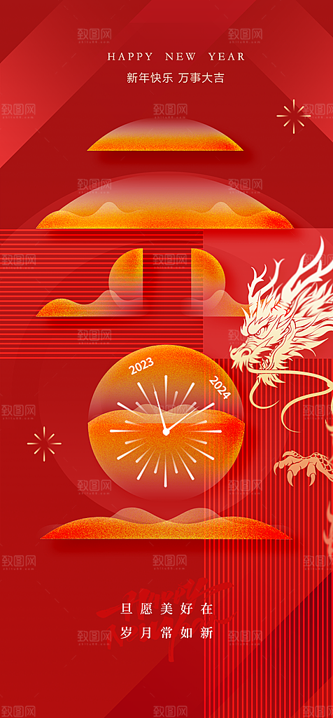 2024龙年元旦新年红色喜庆手机海报
