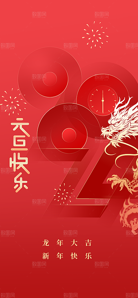 2024龙年元旦新年红色喜庆手机海报