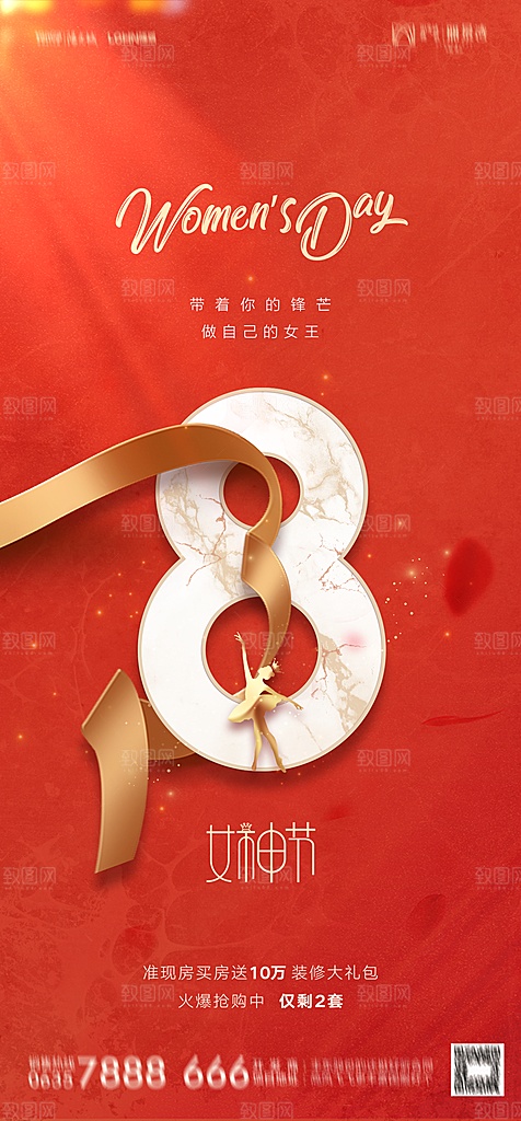地产38妇女节女神节简约大气海报