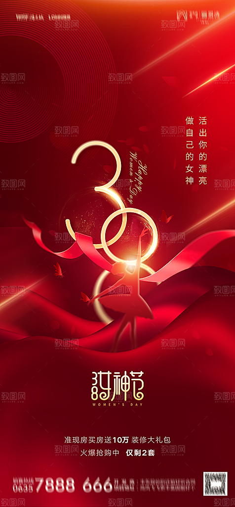 地产38妇女节女神节简约大气海报