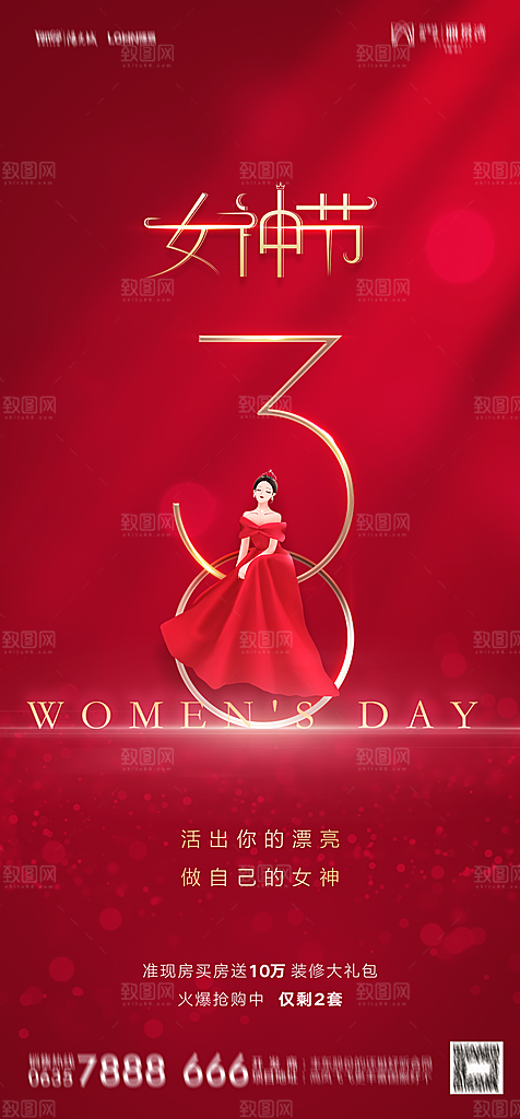 地产38妇女节女神节简约大气海报