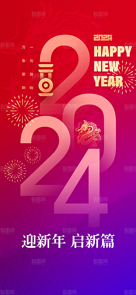 2024龙年元旦新年红色喜庆手机海报