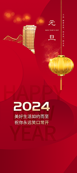 2024龙年元旦新年红色喜庆手机海报