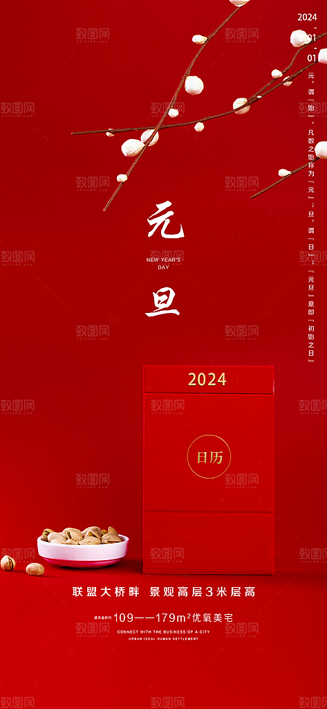 2024龙年元旦新年红色喜庆手机海报