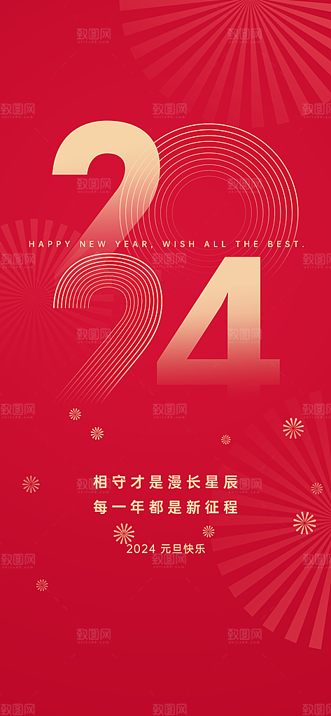 2024龙年元旦新年红色喜庆手机海报