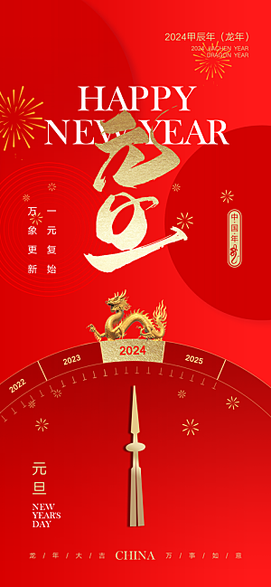 2024龙年元旦新年红色喜庆手机海报