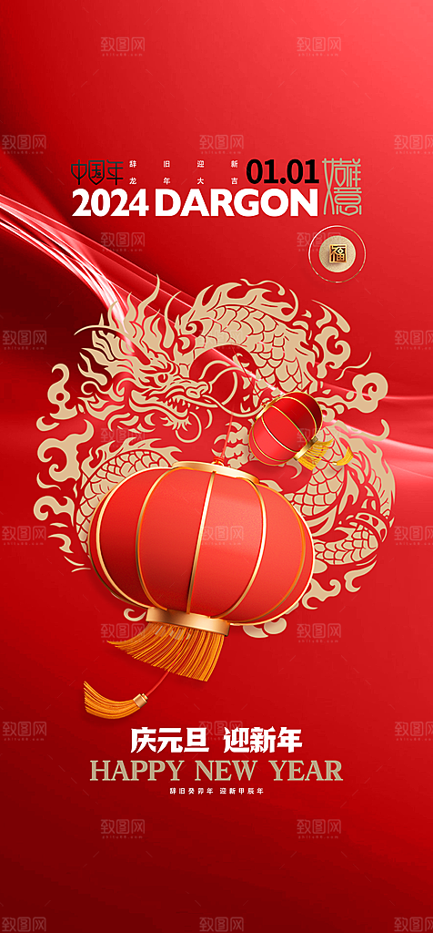 2024龙年元旦新年红色喜庆手机海报