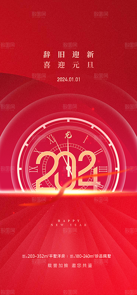 2024龙年元旦新年红色喜庆手机海报