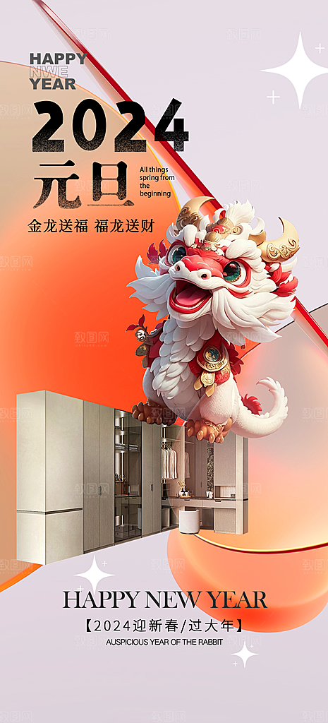 2024龙年元旦新年红色喜庆手机海报