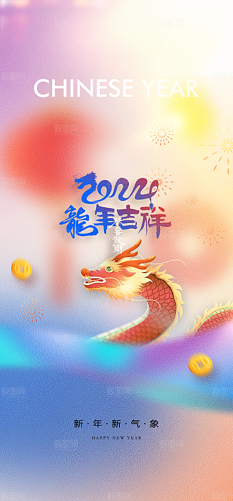 2024龙年元旦新年红色喜庆手机海报