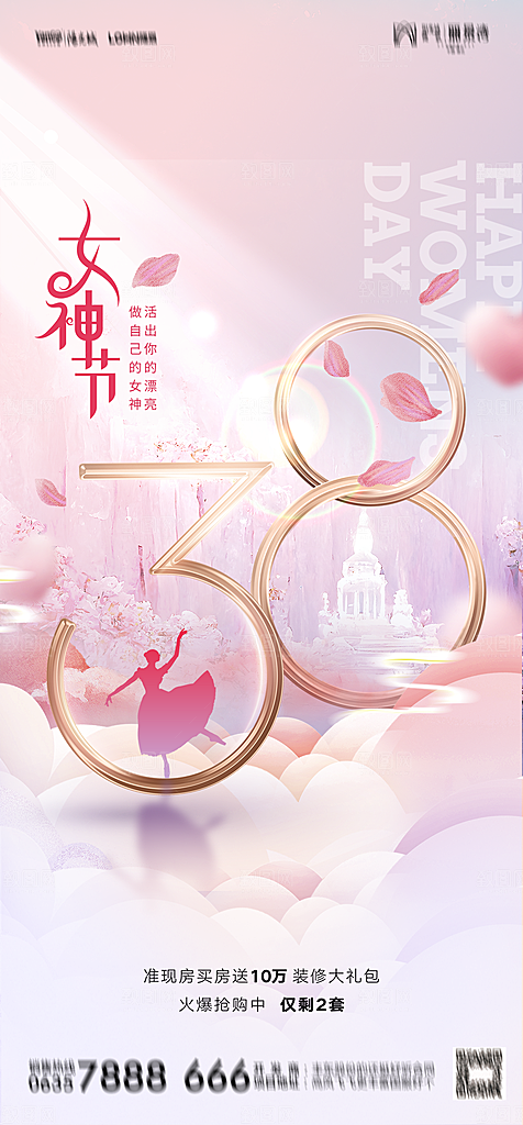 地产38妇女节女神节简约大气海报