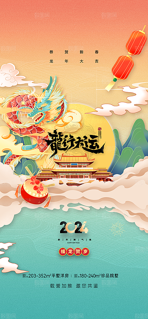 2024龙年元旦新年红色喜庆手机海报