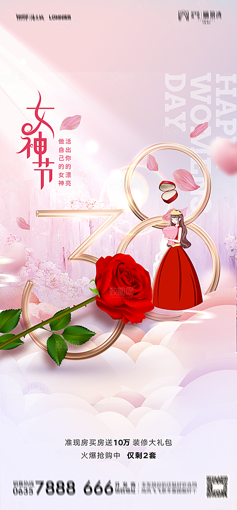 地产38妇女节女神节简约大气海报