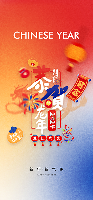 2024龙年元旦新年红色喜庆手机海报