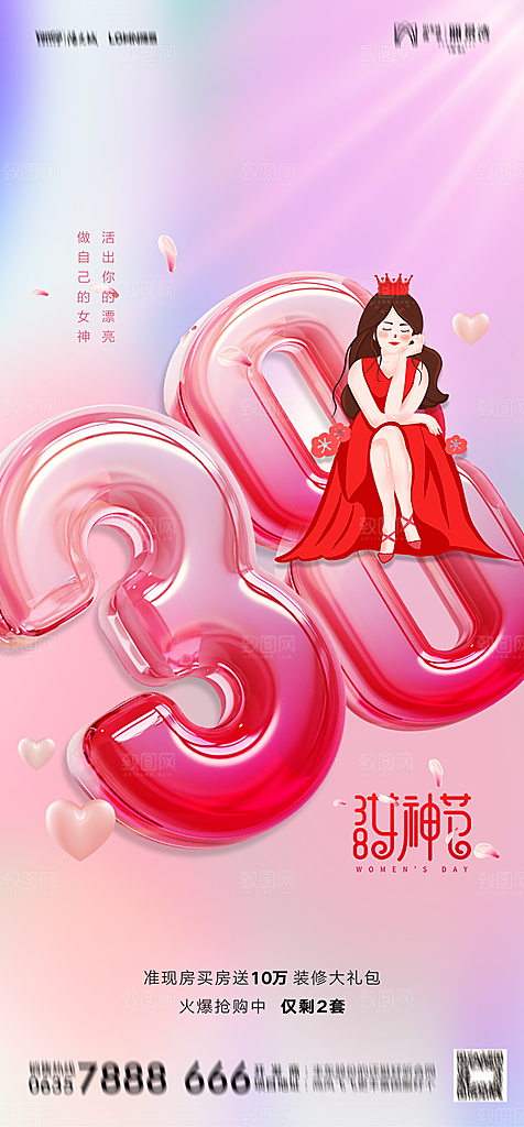 地产38妇女节女神节简约大气海报