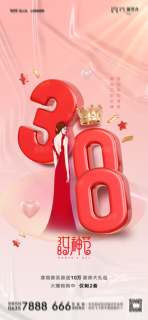 地产38妇女节女神节简约大气海报