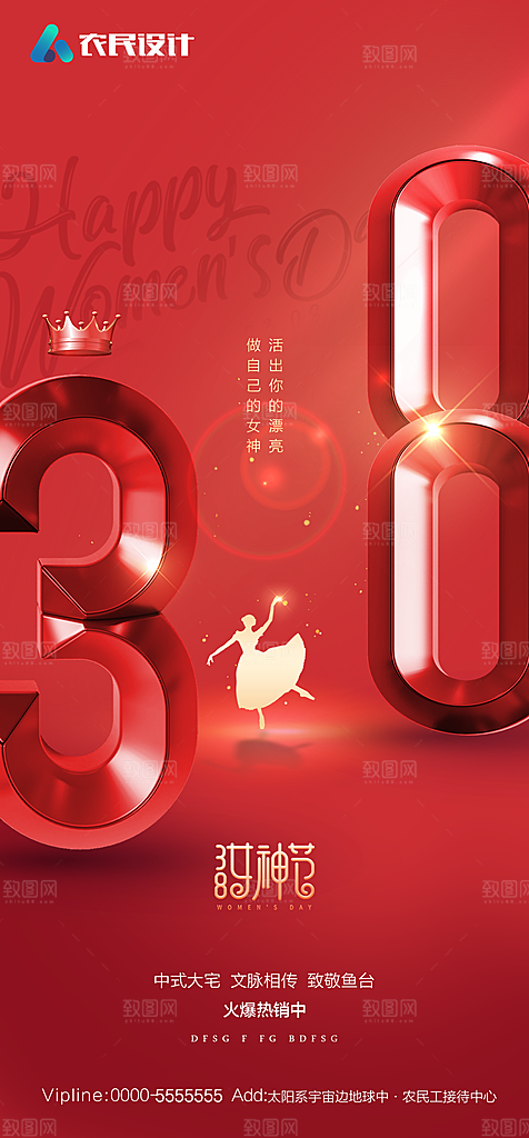 地产38妇女节女神节简约大气海报