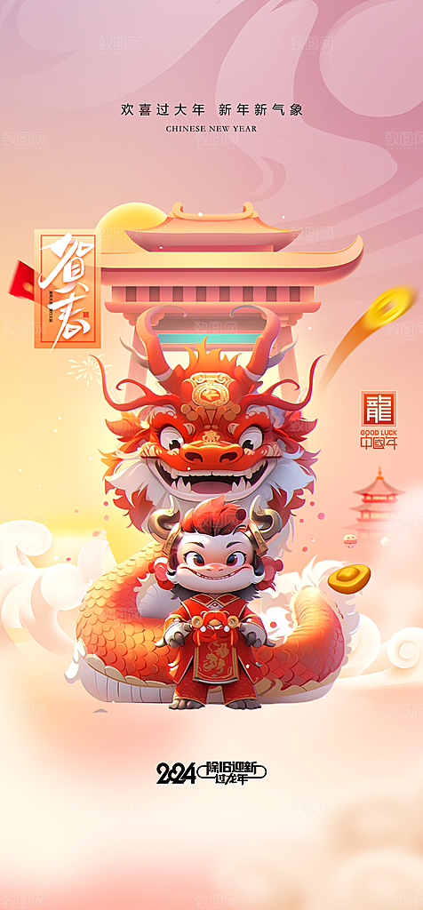 2024龙年元旦新年红色喜庆手机海报