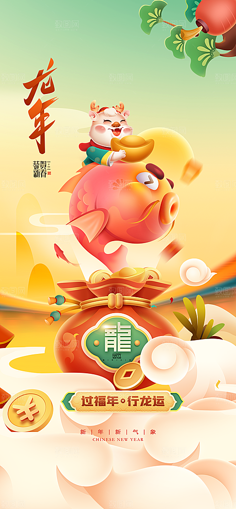 2024龙年元旦新年红色喜庆手机海报