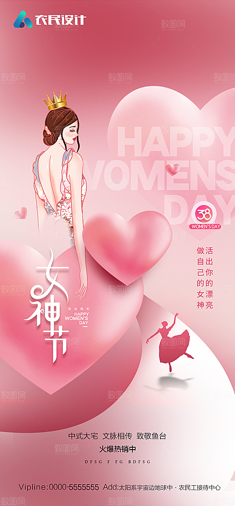 地产38妇女节女神节简约大气海报