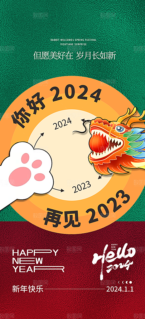 2024龙年元旦新年红色喜庆手机海报