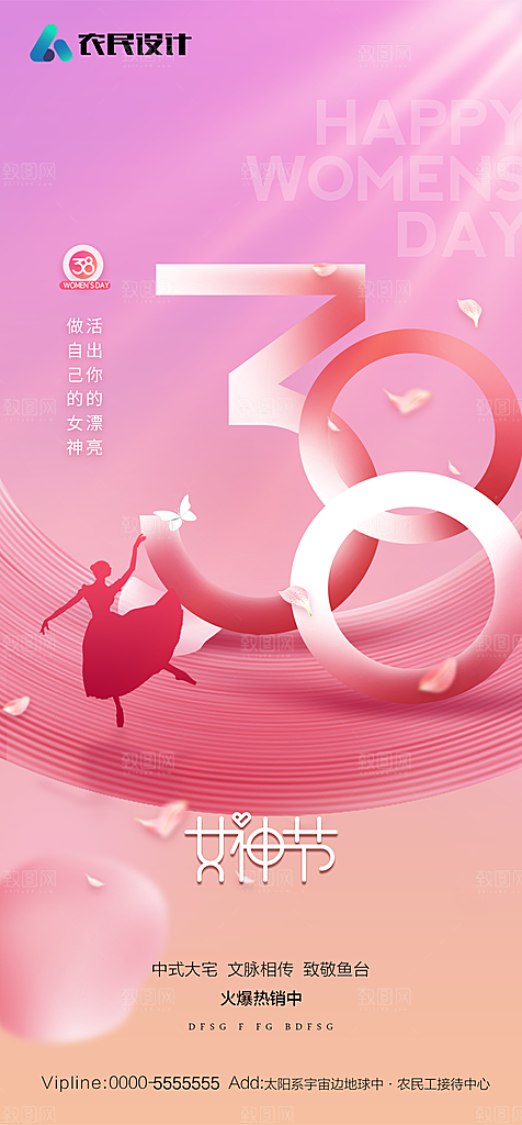 地产38妇女节女神节简约大气海报