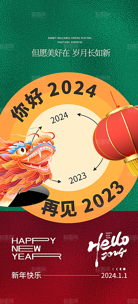 2024龙年元旦新年红色喜庆手机海报