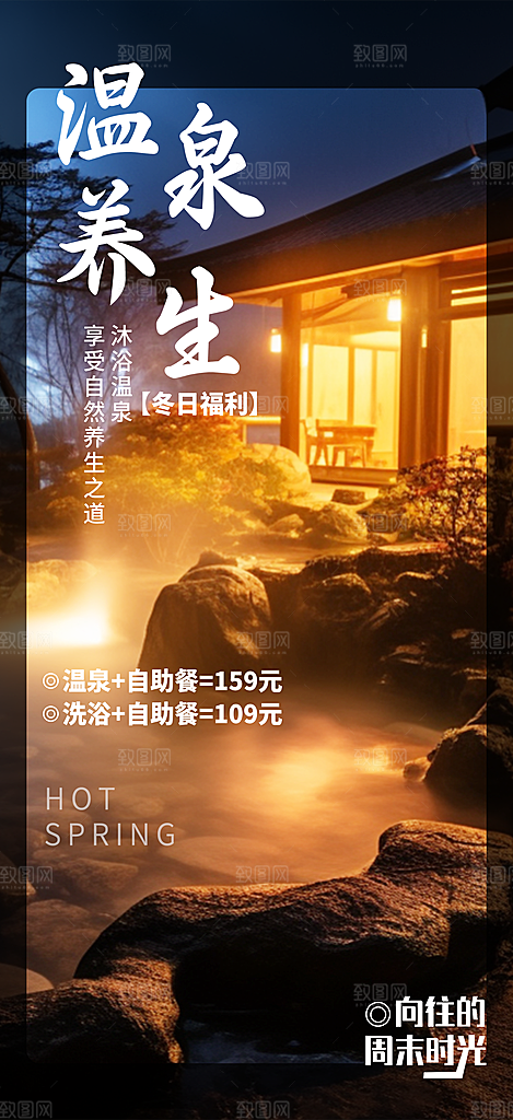冬季泡温泉宣传海报