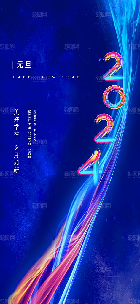 2024龙年元旦新年红色喜庆手机海报