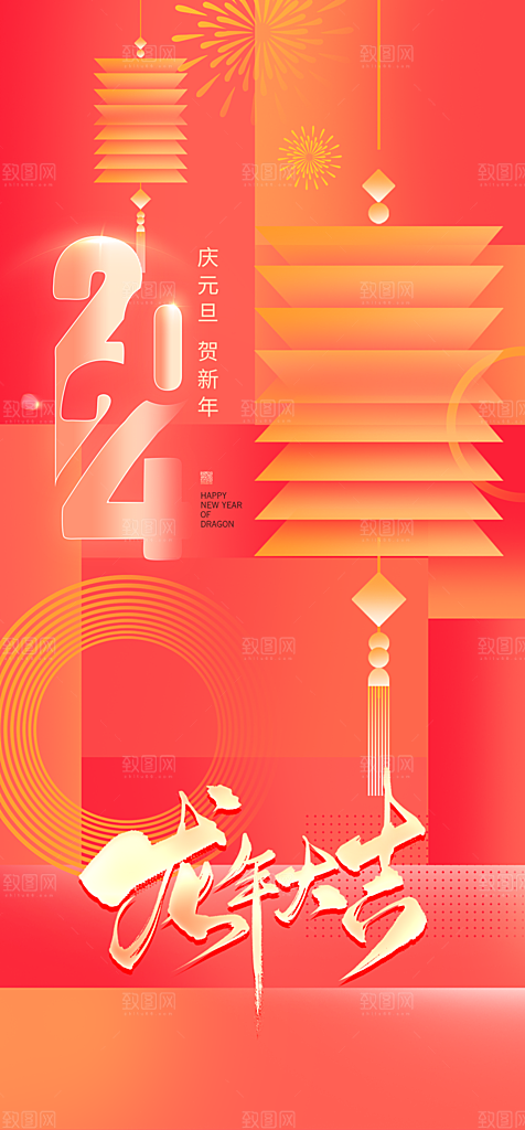 2024龙年元旦新年红色喜庆手机海报