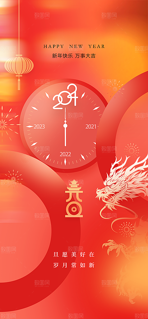 2024龙年元旦新年红色喜庆手机海报