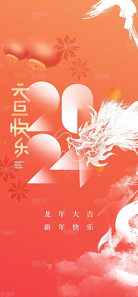 2024龙年元旦新年红色喜庆手机海报