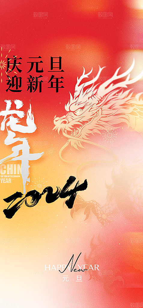 2024龙年元旦新年红色喜庆手机海报